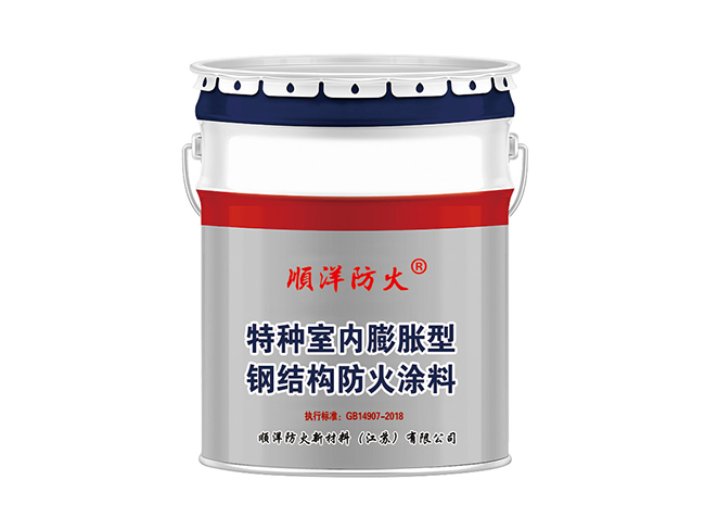 特种室内膨胀型钢结构防火涂料(溶剂型)